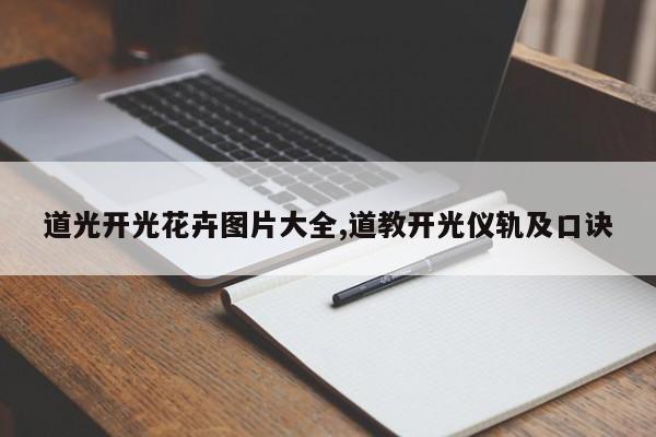 道光开光花卉图片大全,道教开光仪轨及口诀