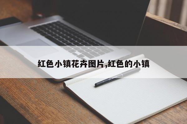 红色小镇花卉图片,红色的小镇