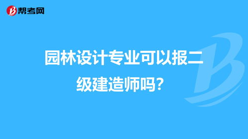 园艺可以二级建造师(园艺可以考一建吗) 20240521更新