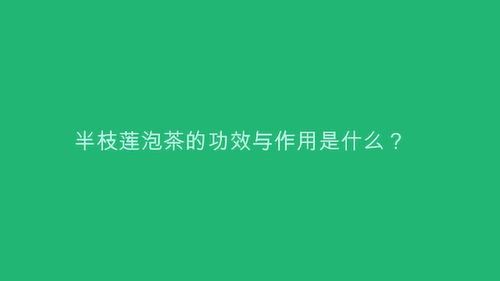 半支莲泡水喝的功效(半支莲用法用量) 20240616更新