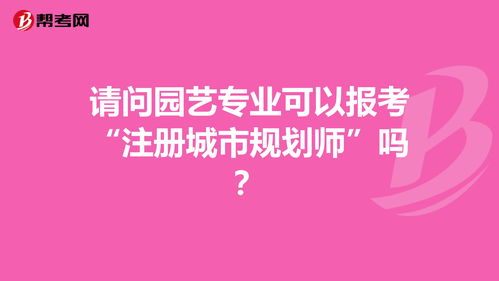 园艺专业可以报考造价师(园艺专业能考造价师吗) 20240617更新