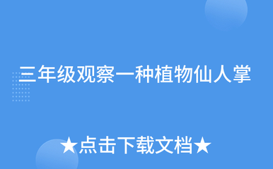 观察一种植物仙人掌(观察一种植物仙人掌作文400字) 20240728更新