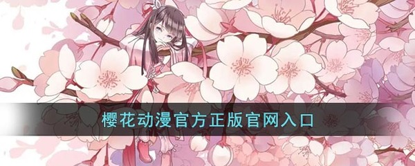 樱花动漫app下载2022最新版官方(樱花动漫app官方版下载16) 20240729更新