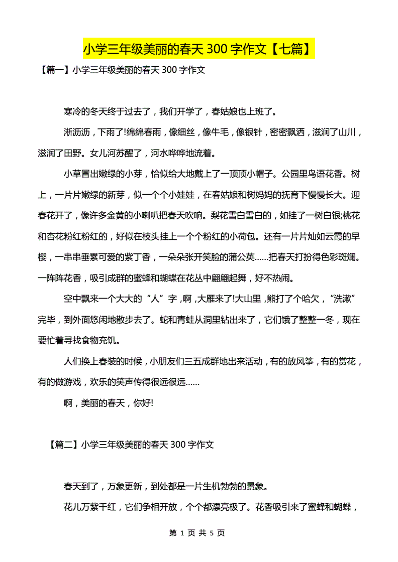 美丽的春天三年级作文350字左右(三年级作文美丽的春天300字)