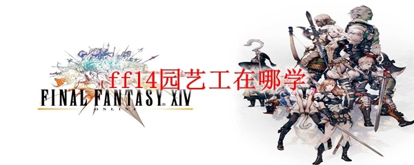 ff14园艺师职业任务(ff14园艺工职业任务)