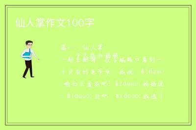 仙人掌介绍100字(仙人掌的介绍作文300字)