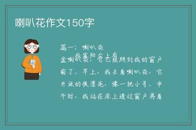 牵牛花的作文150个字(牵牛花的作文150个字数)