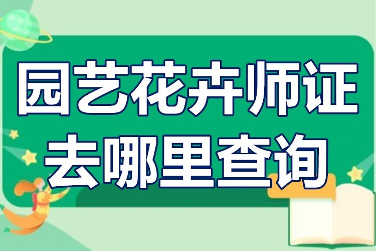 南昌园艺师证报考条件要求(南昌园林学院)