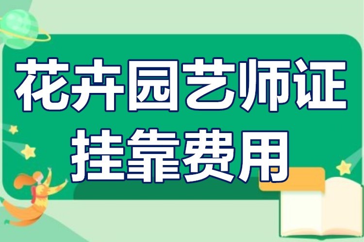 高级园艺师证书查询官网网址(高级园艺师证书查询官网网址是多少)