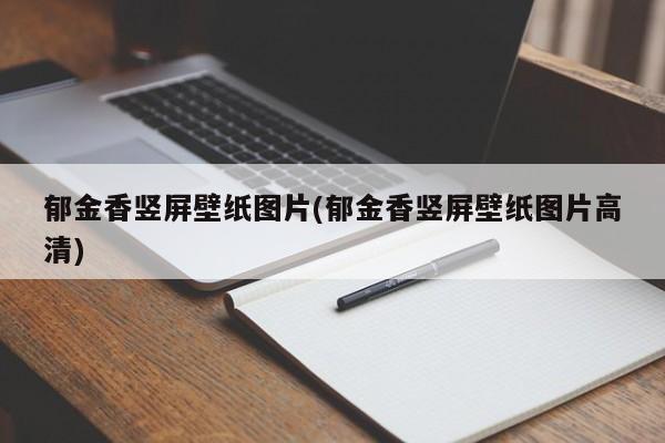 郁金香竖屏壁纸图片(郁金香竖屏壁纸图片高清) 20240713更新