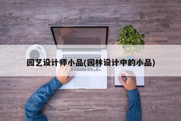 园艺设计师小品(园林设计中的小品) 20240714更新