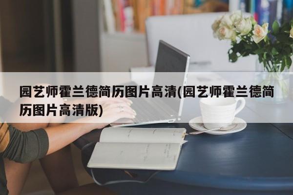 园艺师霍兰德简历图片高清(园艺师霍兰德简历图片高清版)