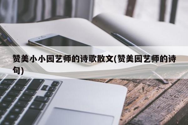 赞美小小园艺师的诗歌散文(赞美园艺师的诗句)