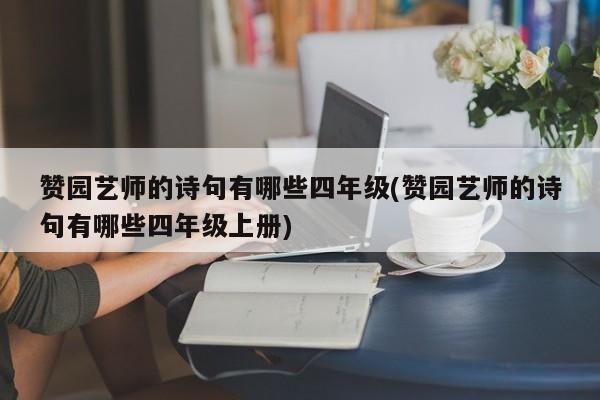 赞园艺师的诗句有哪些四年级(赞园艺师的诗句有哪些四年级上册)